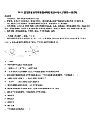 2024届河南省驻马店市重点达标名校中考化学最后一模试卷含解析.doc