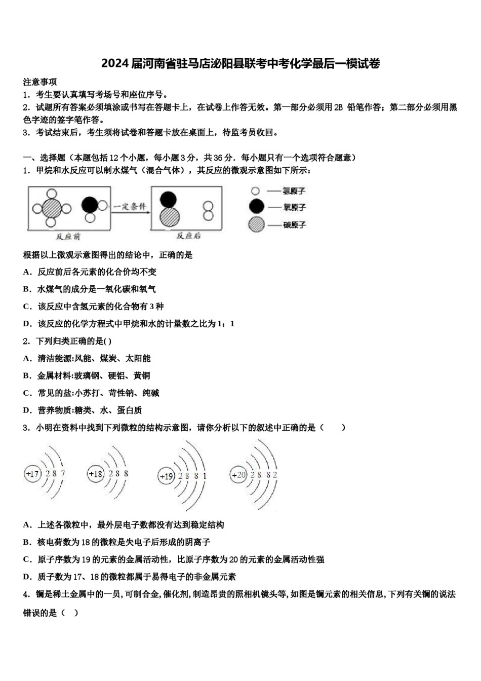 2024届河南省驻马店泌阳县联考中考化学最后一模试卷含解析.doc_第1页
