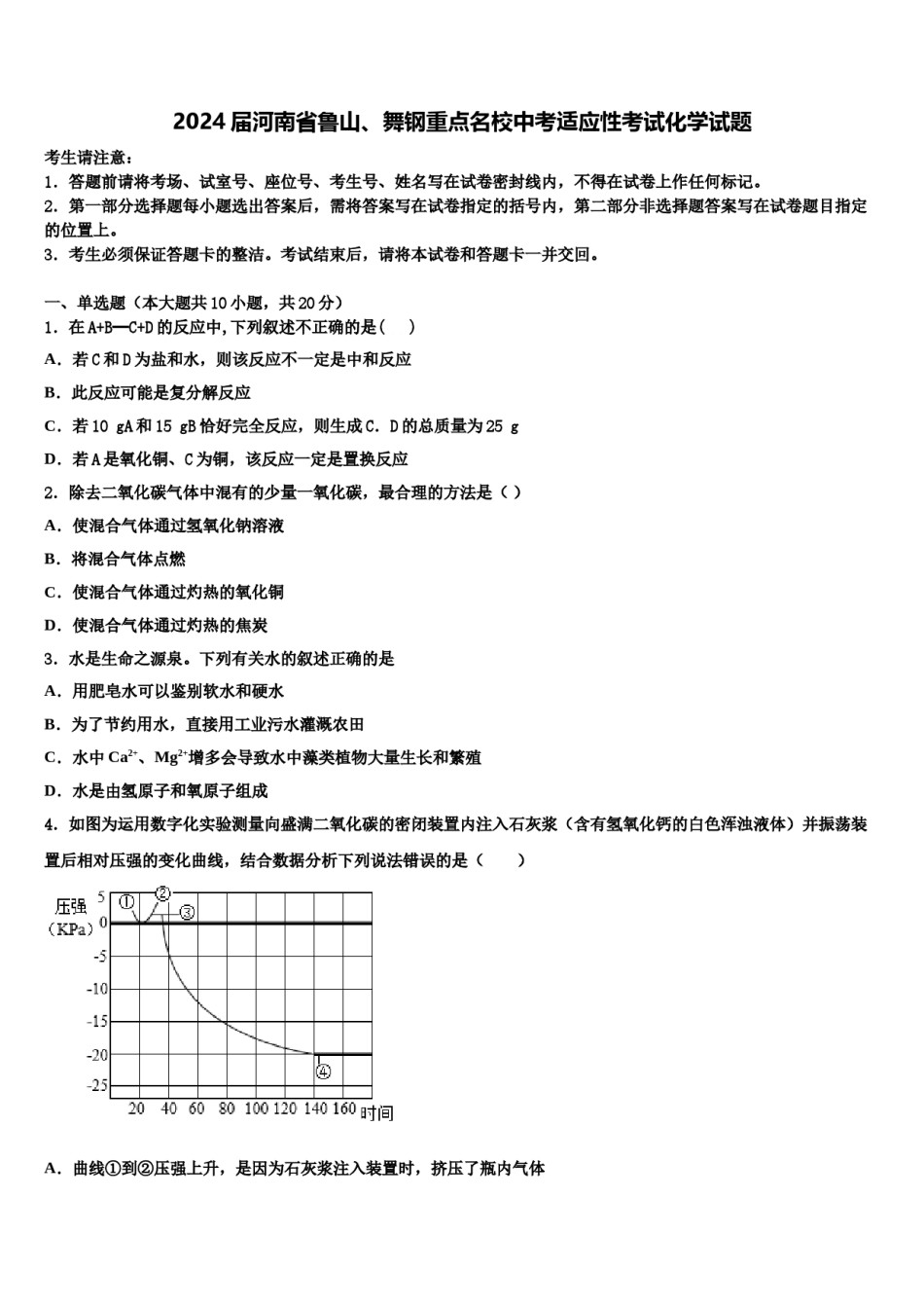 2024届河南省鲁山、舞钢重点名校中考适应性考试化学试题含解析.doc_第1页