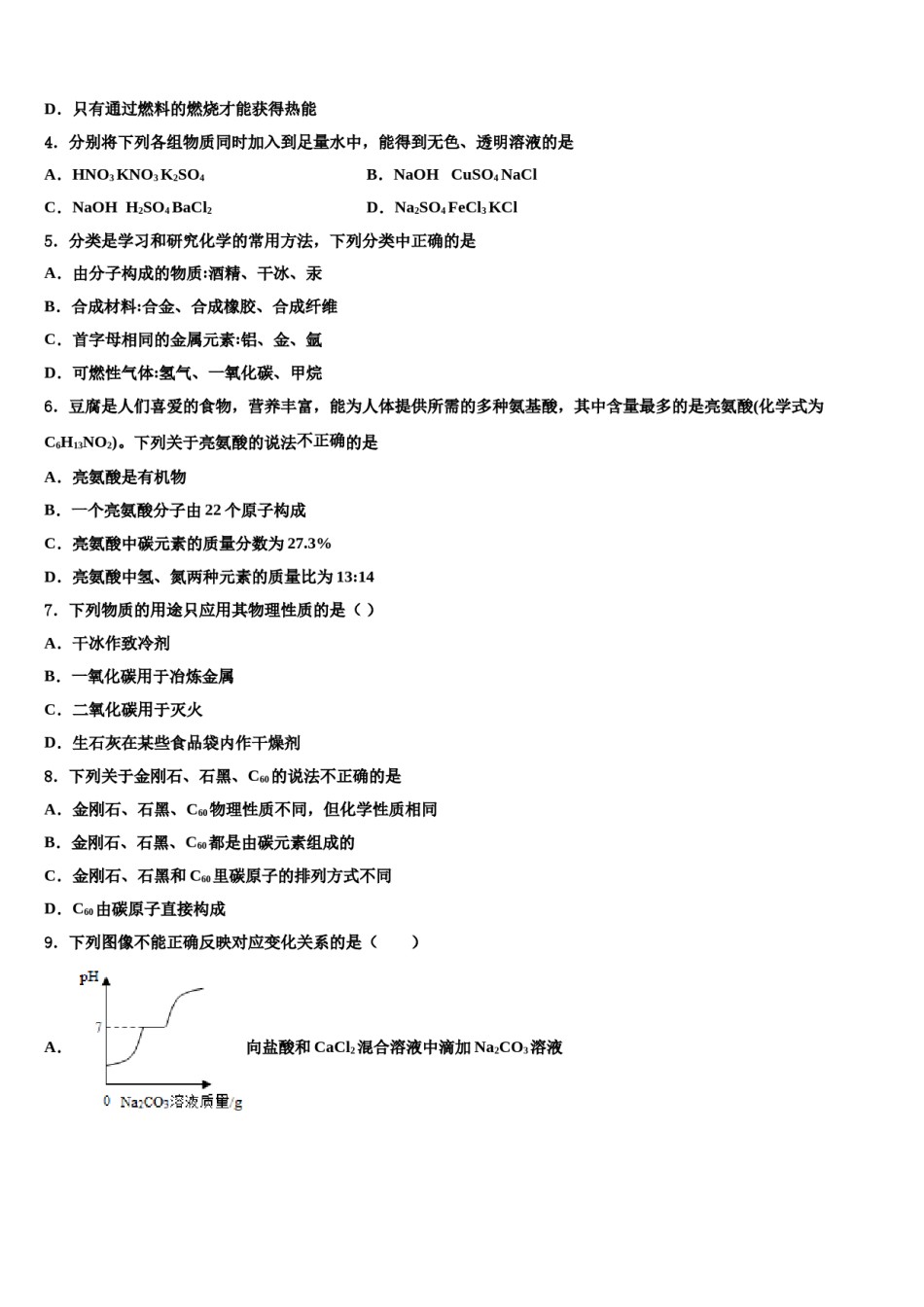 2024届河南郑州中学原区郑州中学原实验校中考试题猜想化学试卷含解析.doc_第2页