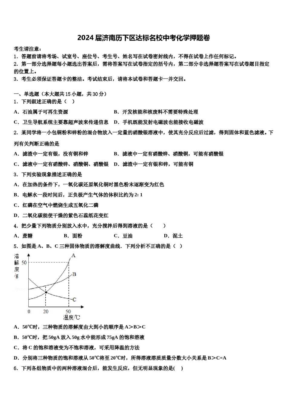 2024届济南历下区达标名校中考化学押题卷含解析.doc_第1页