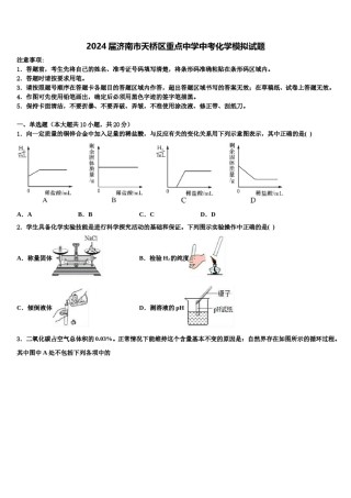 2024届济南市天桥区重点中学中考化学模拟试题含解析.doc