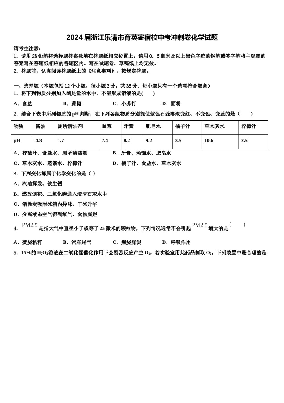 2024届浙江乐清市育英寄宿校中考冲刺卷化学试题含解析.doc_第1页