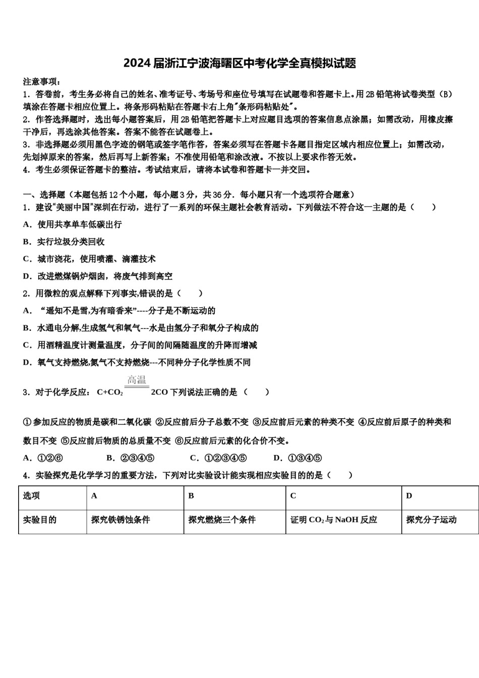 2024届浙江宁波海曙区中考化学全真模拟试题含解析.doc_第1页