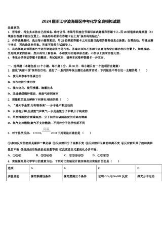 2024届浙江宁波海曙区中考化学全真模拟试题含解析.doc