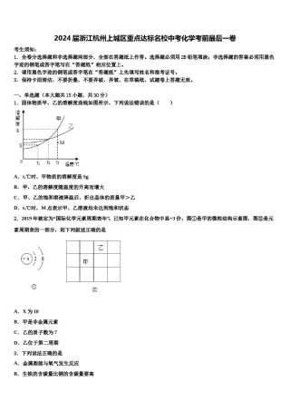 2024届浙江杭州上城区重点达标名校中考化学考前最后一卷含解析.doc