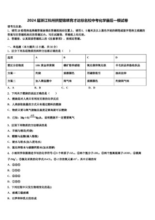 2024届浙江杭州拱墅锦绣育才达标名校中考化学最后一模试卷含解析.doc