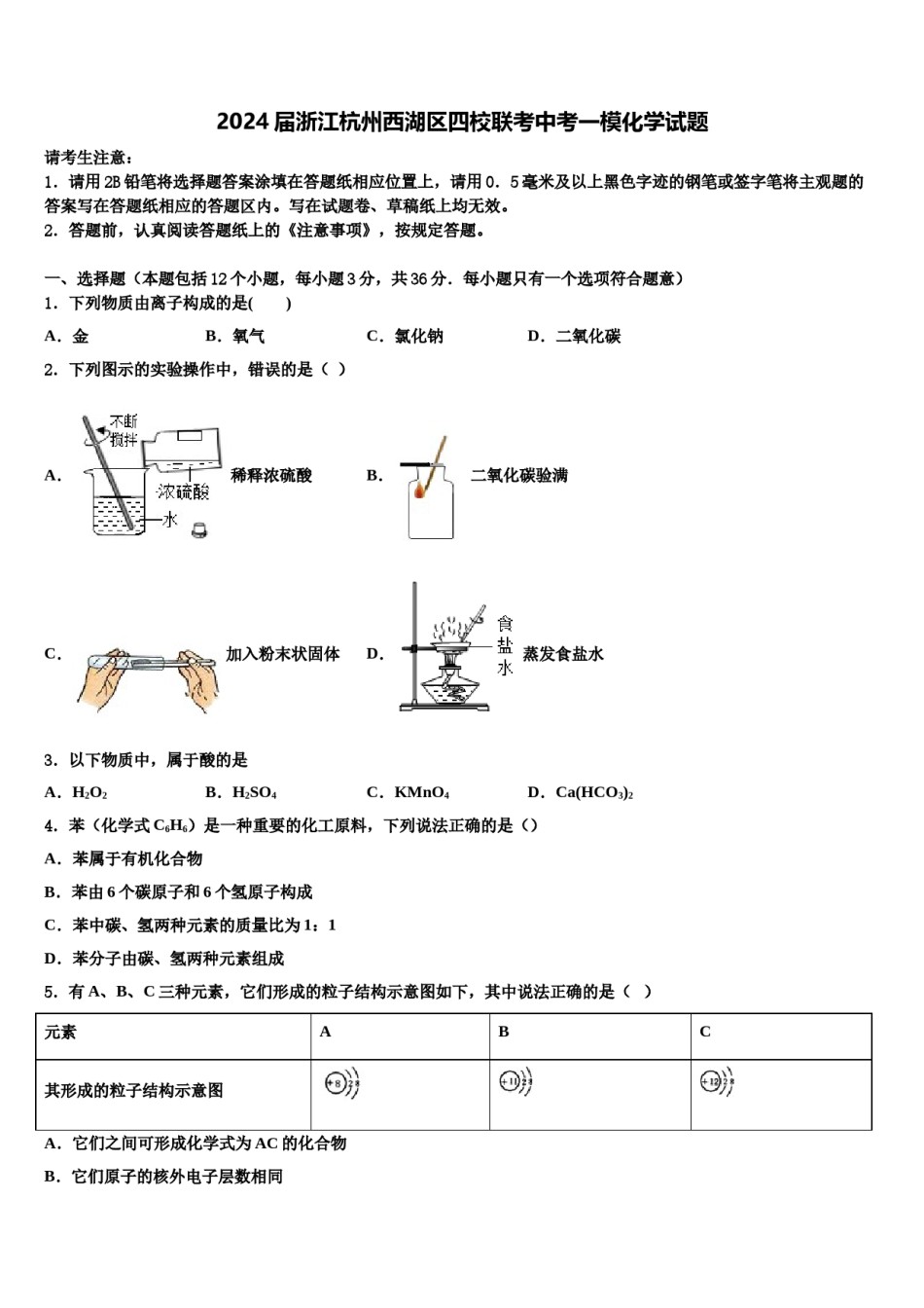 2024届浙江杭州西湖区四校联考中考一模化学试题含解析.doc_第1页