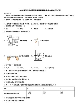 2024届浙江杭州西湖区四校联考中考一模化学试题含解析.doc