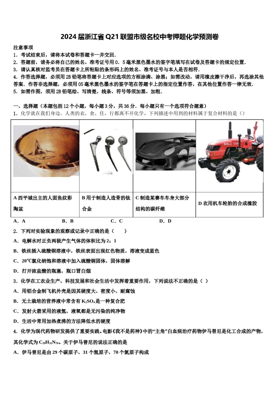 2024届浙江省Q21联盟市级名校中考押题化学预测卷含解析.doc_第1页