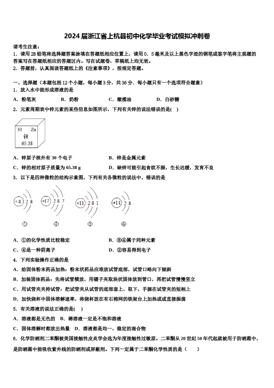 2024届浙江省上杭县初中化学毕业考试模拟冲刺卷含解析.doc_第1页