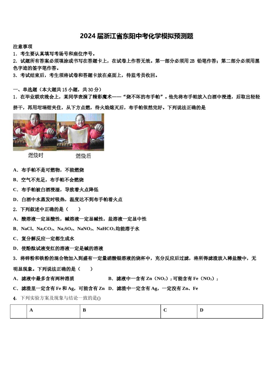 2024届浙江省东阳中考化学模拟预测题含解析.doc_第1页