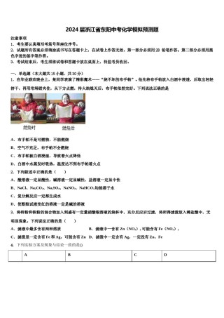 2024届浙江省东阳中考化学模拟预测题含解析.doc