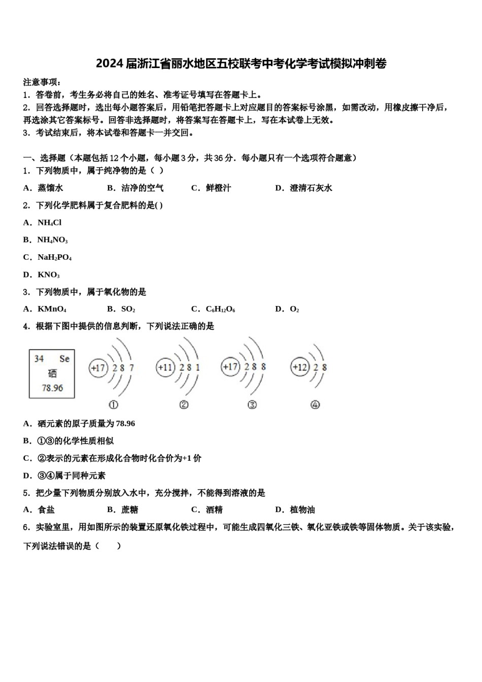 2024届浙江省丽水地区五校联考中考化学考试模拟冲刺卷含解析.doc_第1页