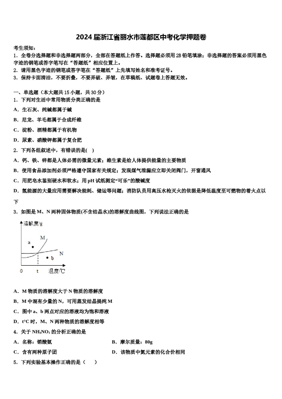 2024届浙江省丽水市莲都区中考化学押题卷含解析.doc_第1页