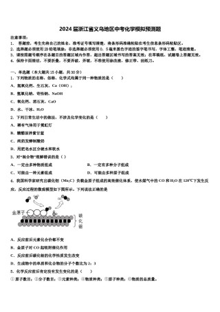 2024届浙江省义乌地区中考化学模拟预测题含解析.doc