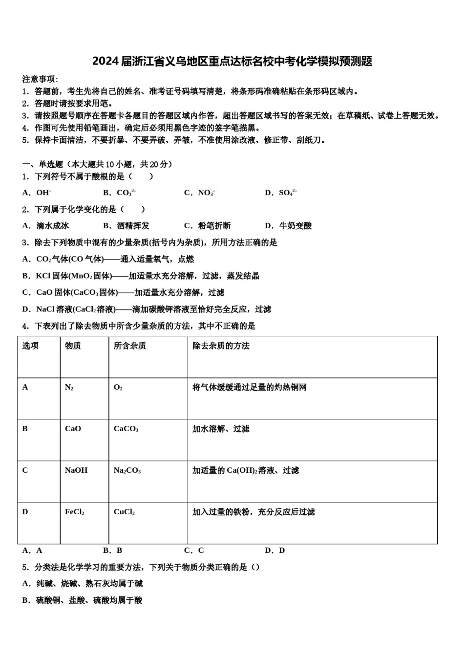 2024届浙江省义乌地区重点达标名校中考化学模拟预测题含解析.doc_第1页