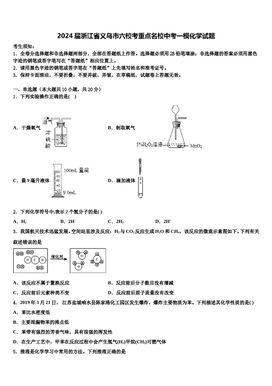 2024届浙江省义乌市六校考重点名校中考一模化学试题含解析.doc_第1页