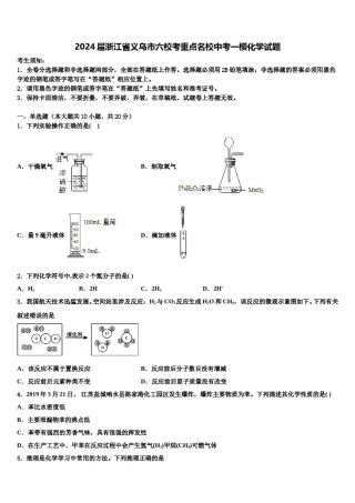 2024届浙江省义乌市六校考重点名校中考一模化学试题含解析.doc