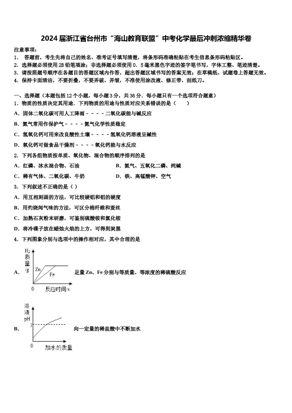 2024届浙江省台州市“海山教育联盟”中考化学最后冲刺浓缩精华卷含解析.doc_第1页