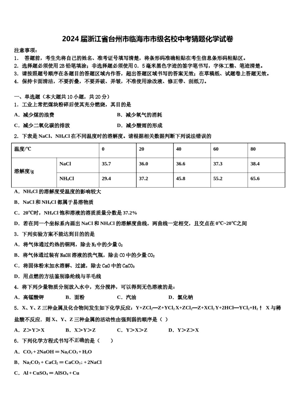2024届浙江省台州市临海市市级名校中考猜题化学试卷含解析.doc_第1页