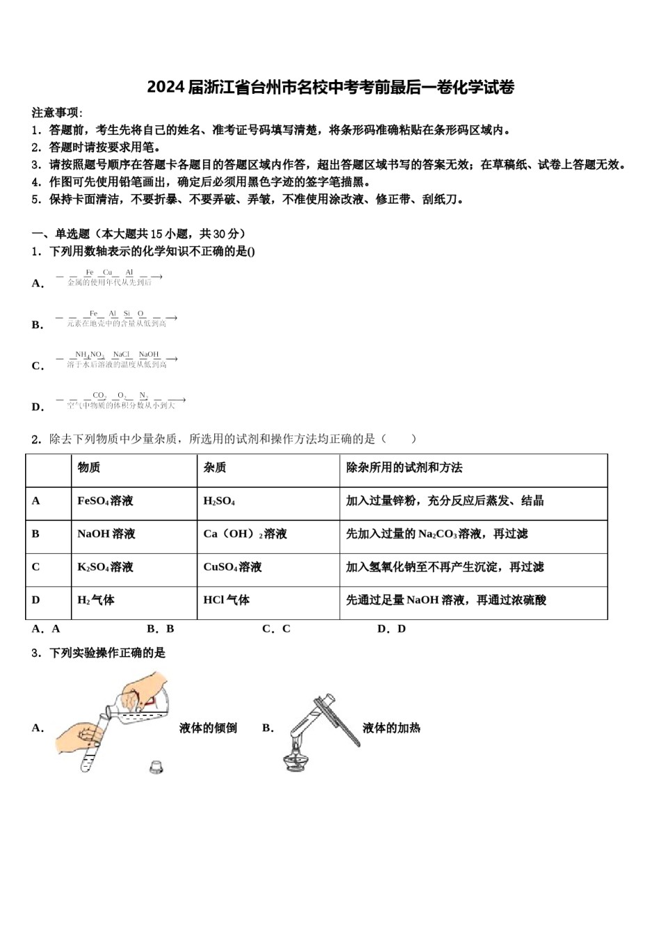 2024届浙江省台州市名校中考考前最后一卷化学试卷含解析.doc_第1页