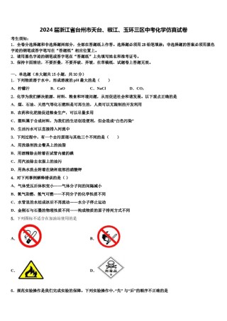2024届浙江省台州市天台、椒江、玉环三区中考化学仿真试卷含解析.doc