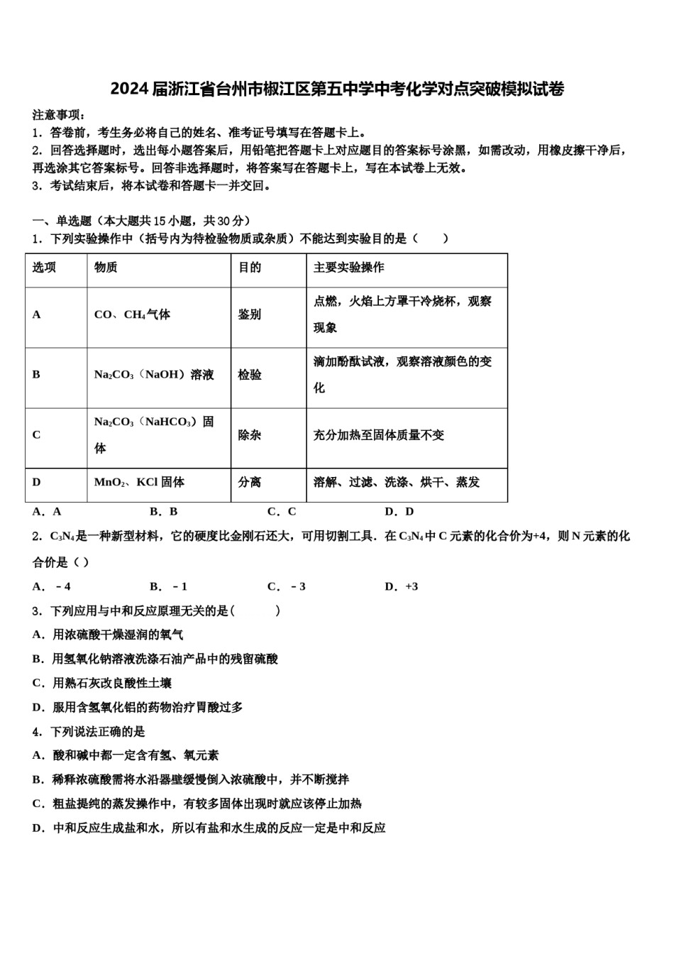 2024届浙江省台州市椒江区第五中学中考化学对点突破模拟试卷含解析.doc_第1页