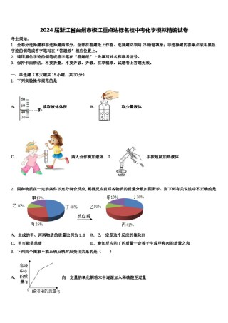 2024届浙江省台州市椒江重点达标名校中考化学模拟精编试卷含解析.doc