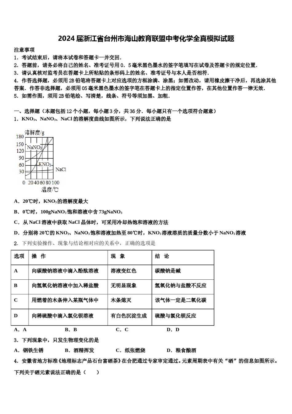 2024届浙江省台州市海山教育联盟中考化学全真模拟试题含解析.doc_第1页