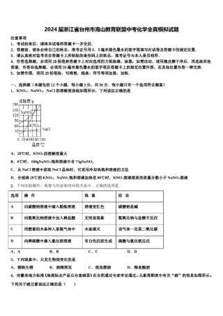 2024届浙江省台州市海山教育联盟中考化学全真模拟试题含解析.doc