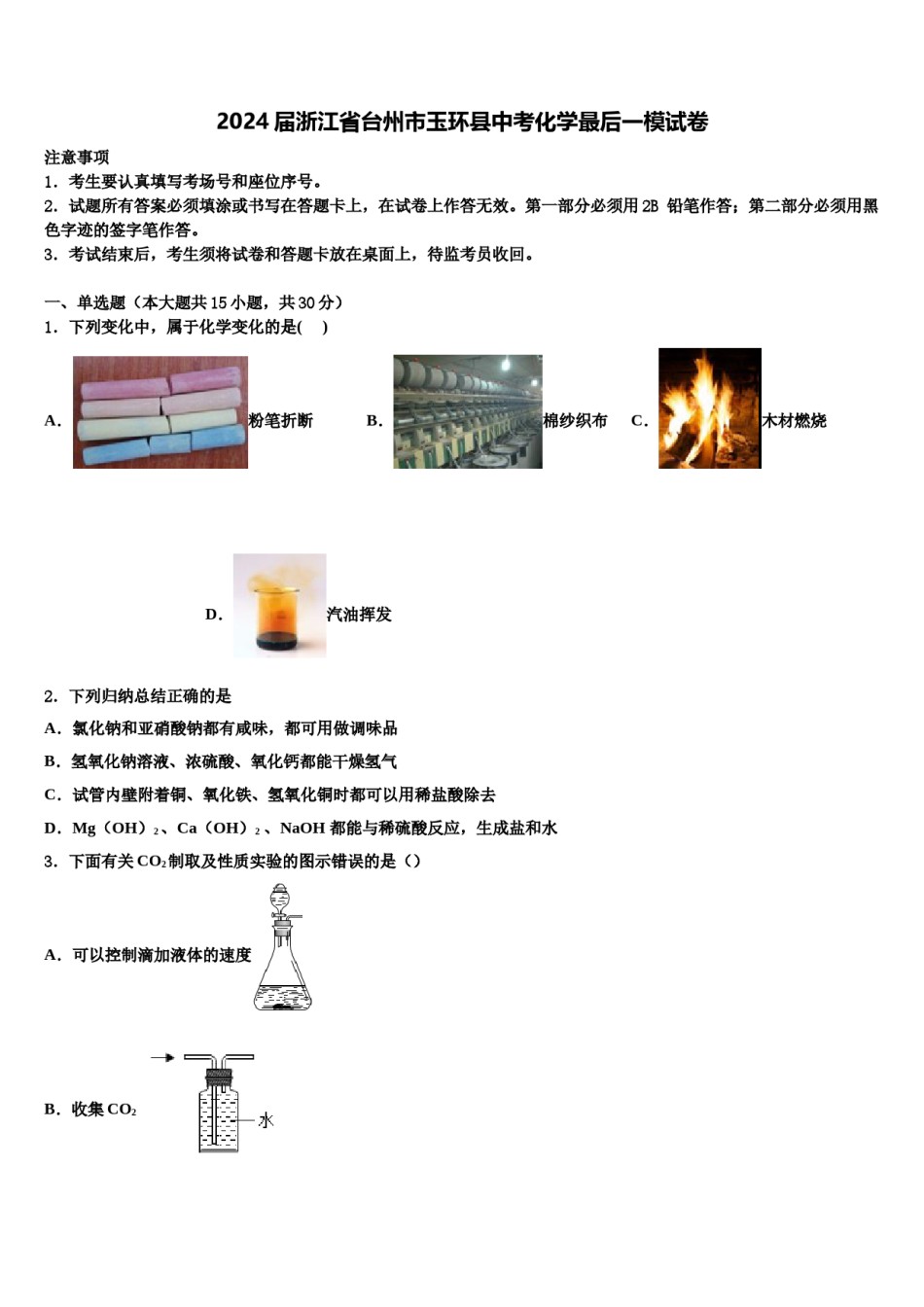 2024届浙江省台州市玉环县中考化学最后一模试卷含解析.doc_第1页