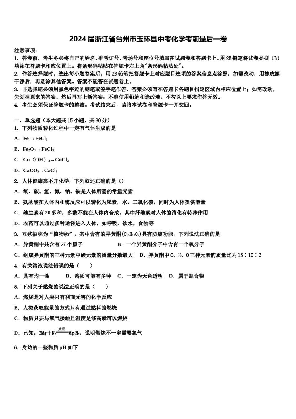 2024届浙江省台州市玉环县中考化学考前最后一卷含解析.doc_第1页