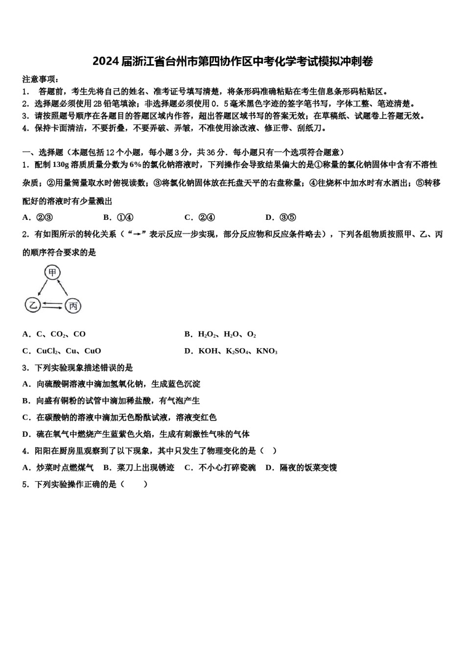 2024届浙江省台州市第四协作区中考化学考试模拟冲刺卷含解析.doc_第1页