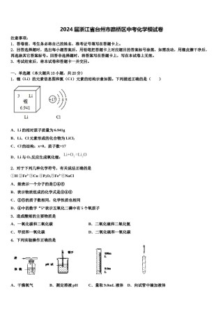 2024届浙江省台州市路桥区中考化学模试卷含解析.doc