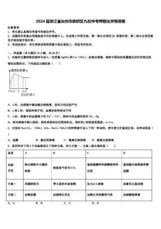 2024届浙江省台州市路桥区九校中考押题化学预测卷含解析.doc