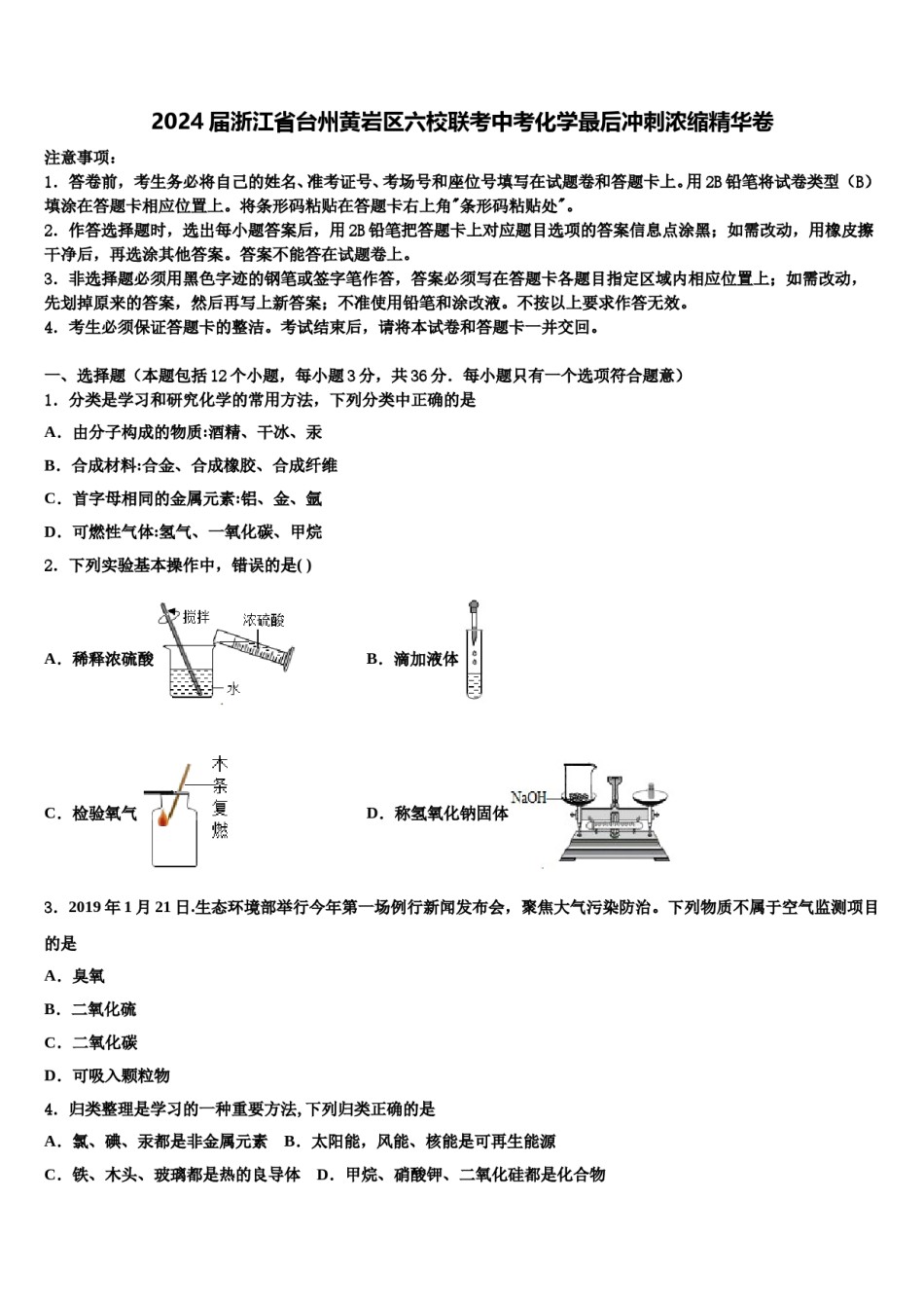 2024届浙江省台州黄岩区六校联考中考化学最后冲刺浓缩精华卷含解析.doc_第1页
