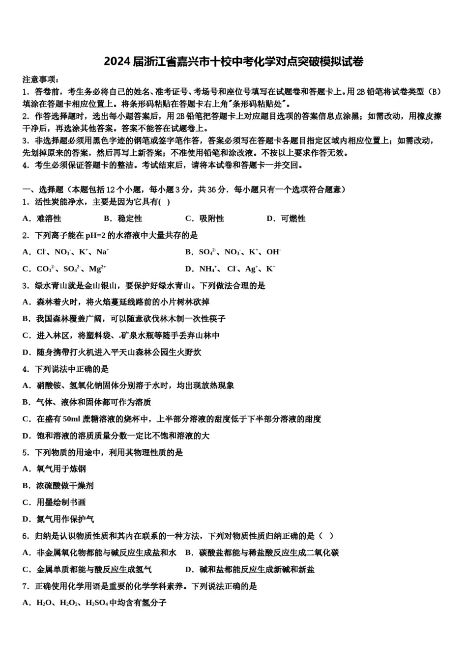 2024届浙江省嘉兴市十校中考化学对点突破模拟试卷含解析.doc_第1页