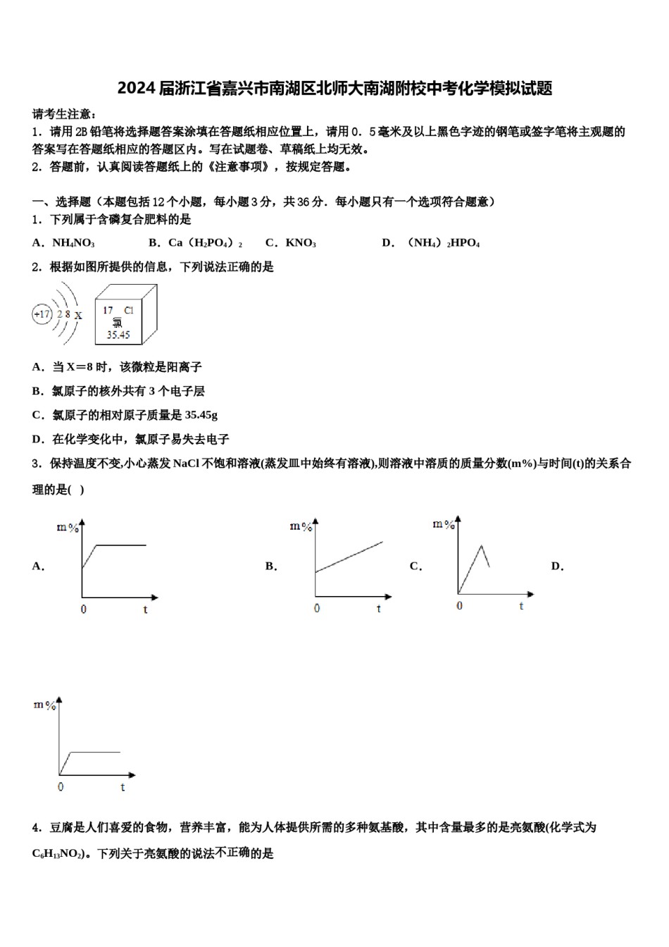 2024届浙江省嘉兴市南湖区北师大南湖附校中考化学模拟试题含解析.doc_第1页