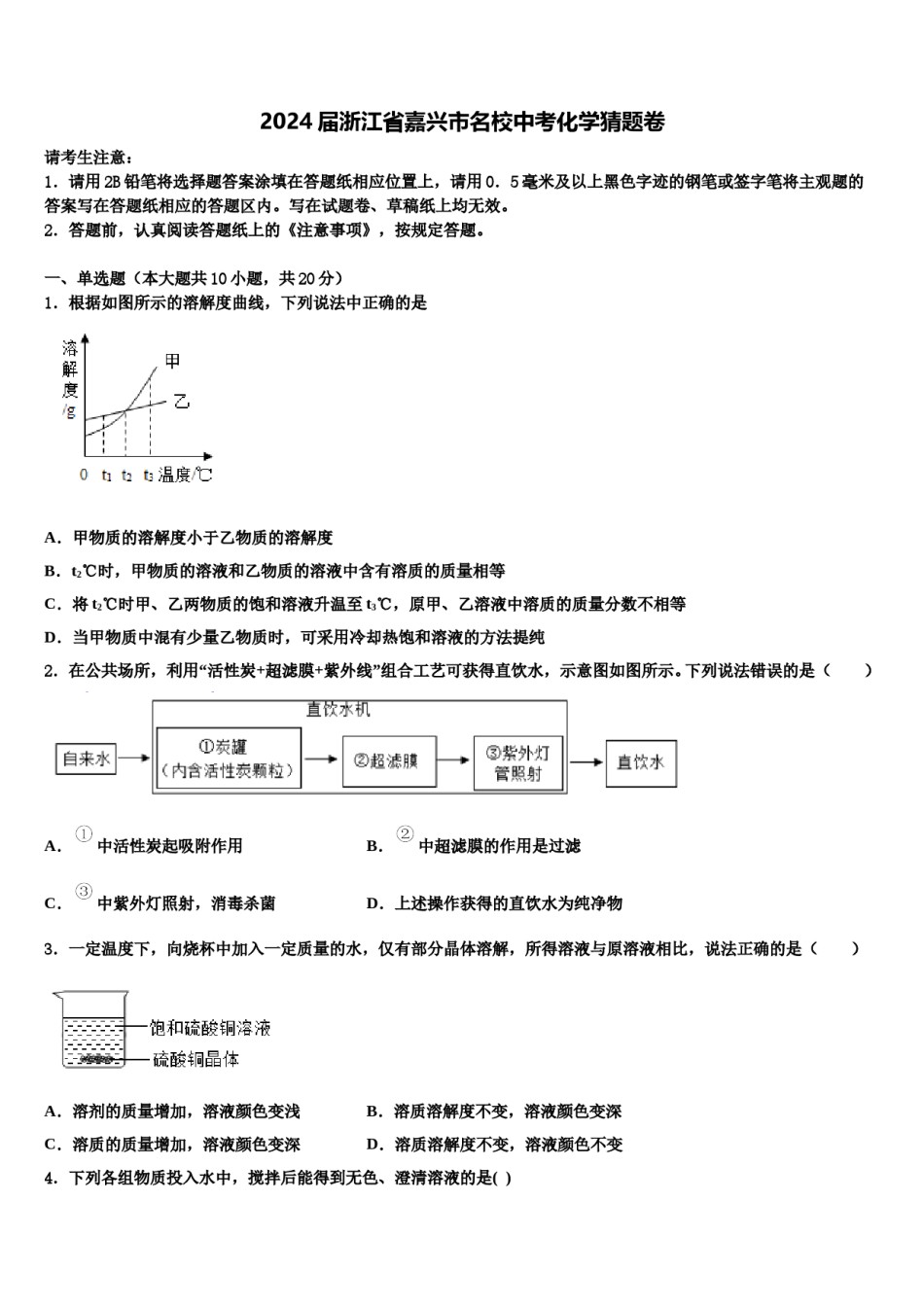 2024届浙江省嘉兴市名校中考化学猜题卷含解析.doc_第1页
