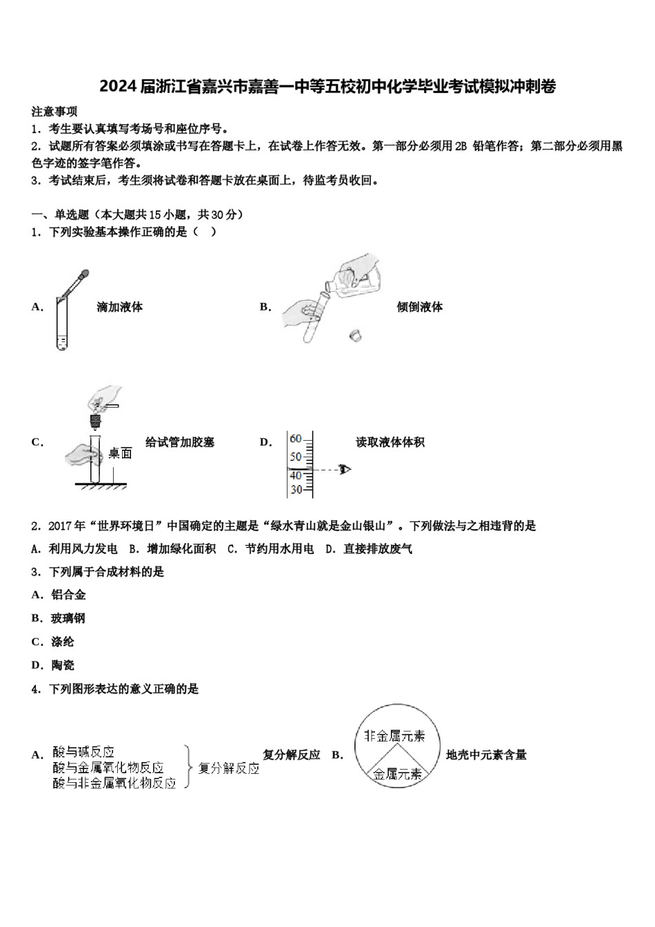 2024届浙江省嘉兴市嘉善一中等五校初中化学毕业考试模拟冲刺卷含解析.doc_第1页