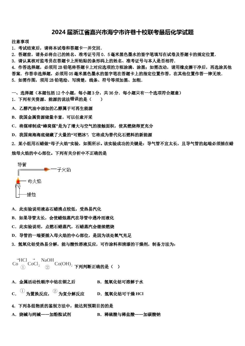 2024届浙江省嘉兴市海宁市许巷十校联考最后化学试题含解析.doc_第1页