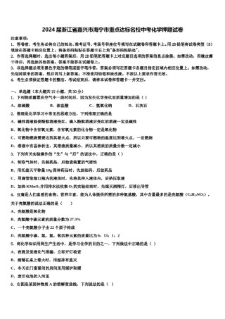 2024届浙江省嘉兴市海宁市重点达标名校中考化学押题试卷含解析.doc