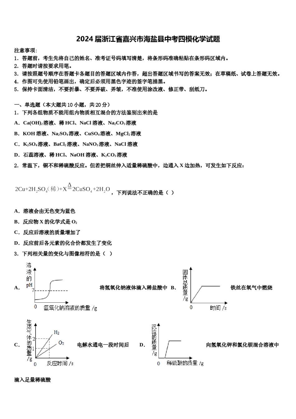 2024届浙江省嘉兴市海盐县中考四模化学试题含解析.doc_第1页