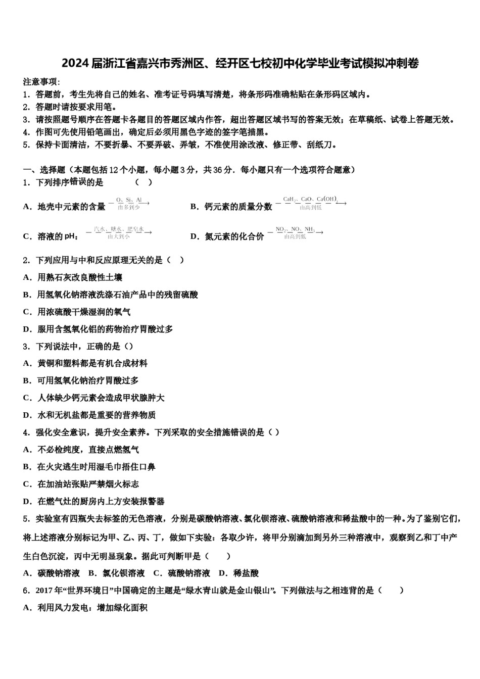2024届浙江省嘉兴市秀洲区、经开区七校初中化学毕业考试模拟冲刺卷含解析.doc_第1页