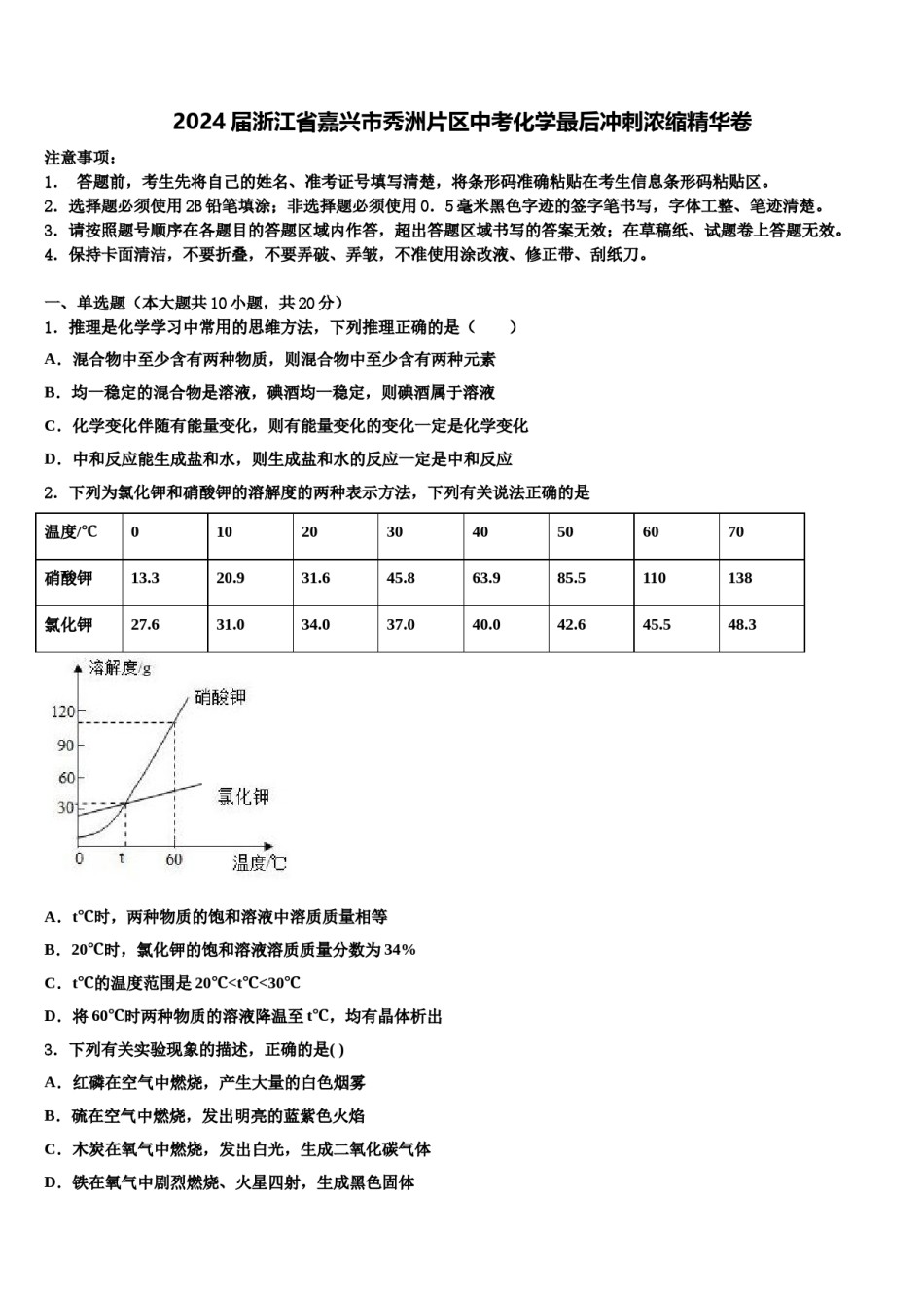 2024届浙江省嘉兴市秀洲片区中考化学最后冲刺浓缩精华卷含解析.doc_第1页