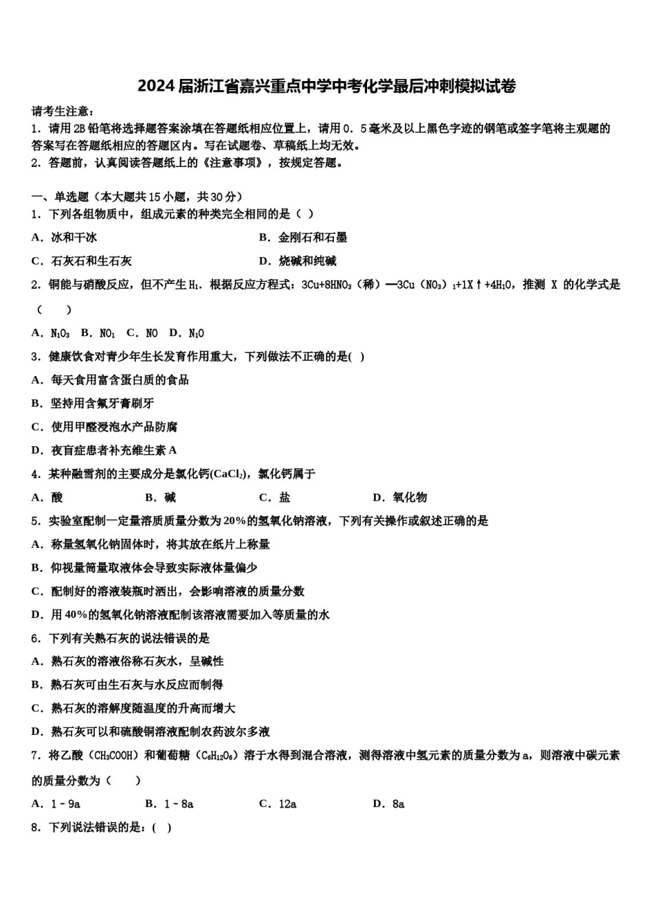 2024届浙江省嘉兴重点中学中考化学最后冲刺模拟试卷含解析.doc_第1页