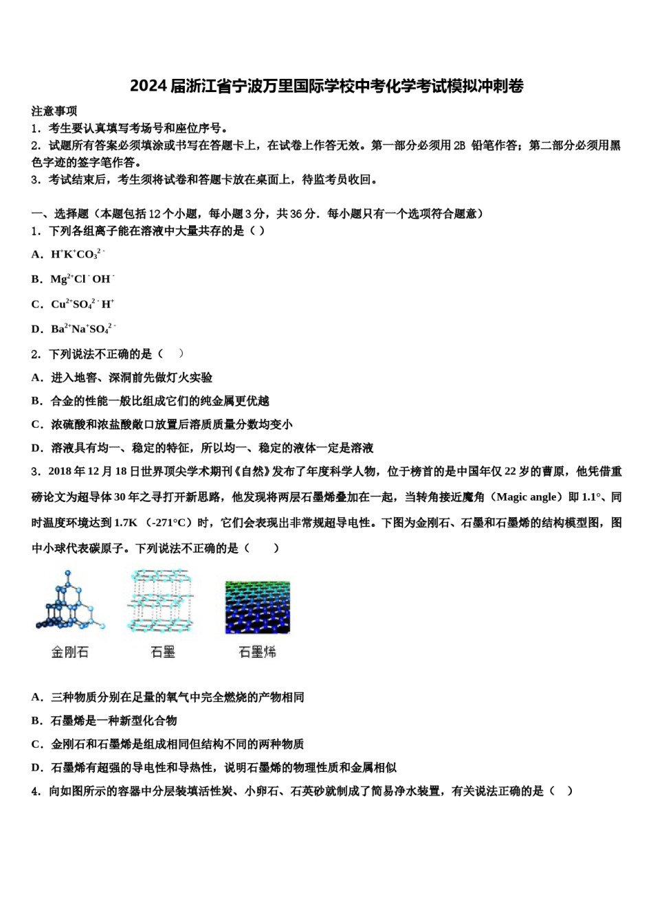 2024届浙江省宁波万里国际学校中考化学考试模拟冲刺卷含解析.doc_第1页