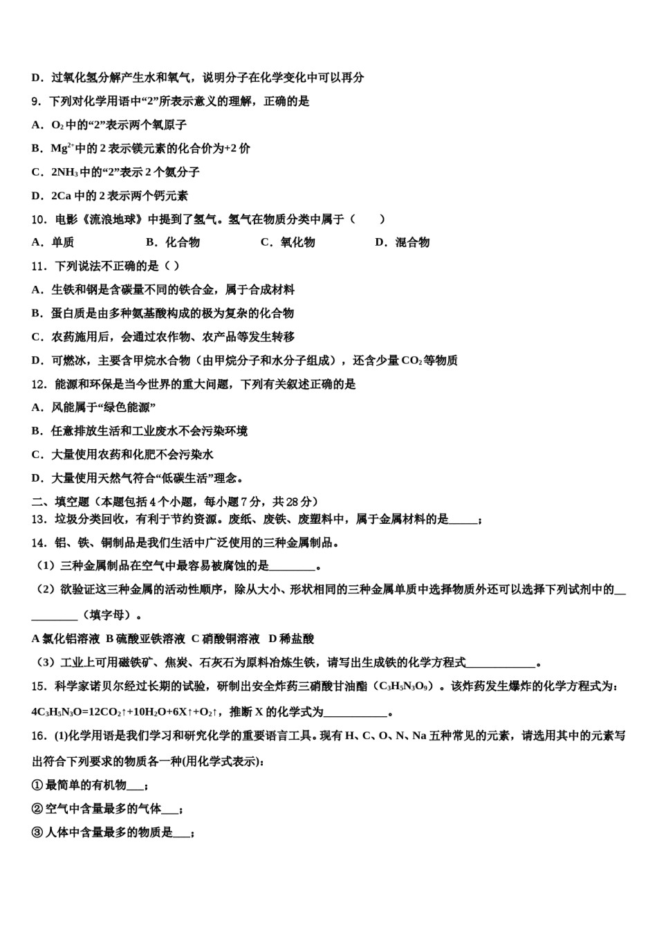 2024届浙江省宁波市东方中学中考化学模拟预测题含解析.doc_第3页