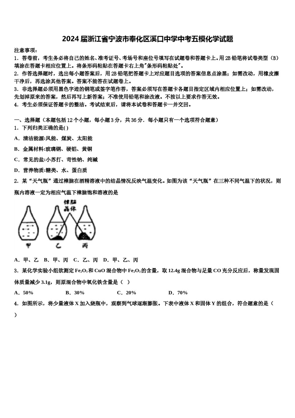 2024届浙江省宁波市奉化区溪口中学中考五模化学试题含解析.doc_第1页